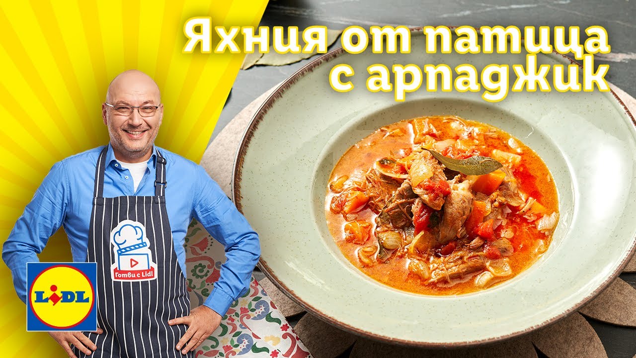 Яхния от патица по рецепта на шеф Манчев | Готви с Lidl | Lidl Bulgaria