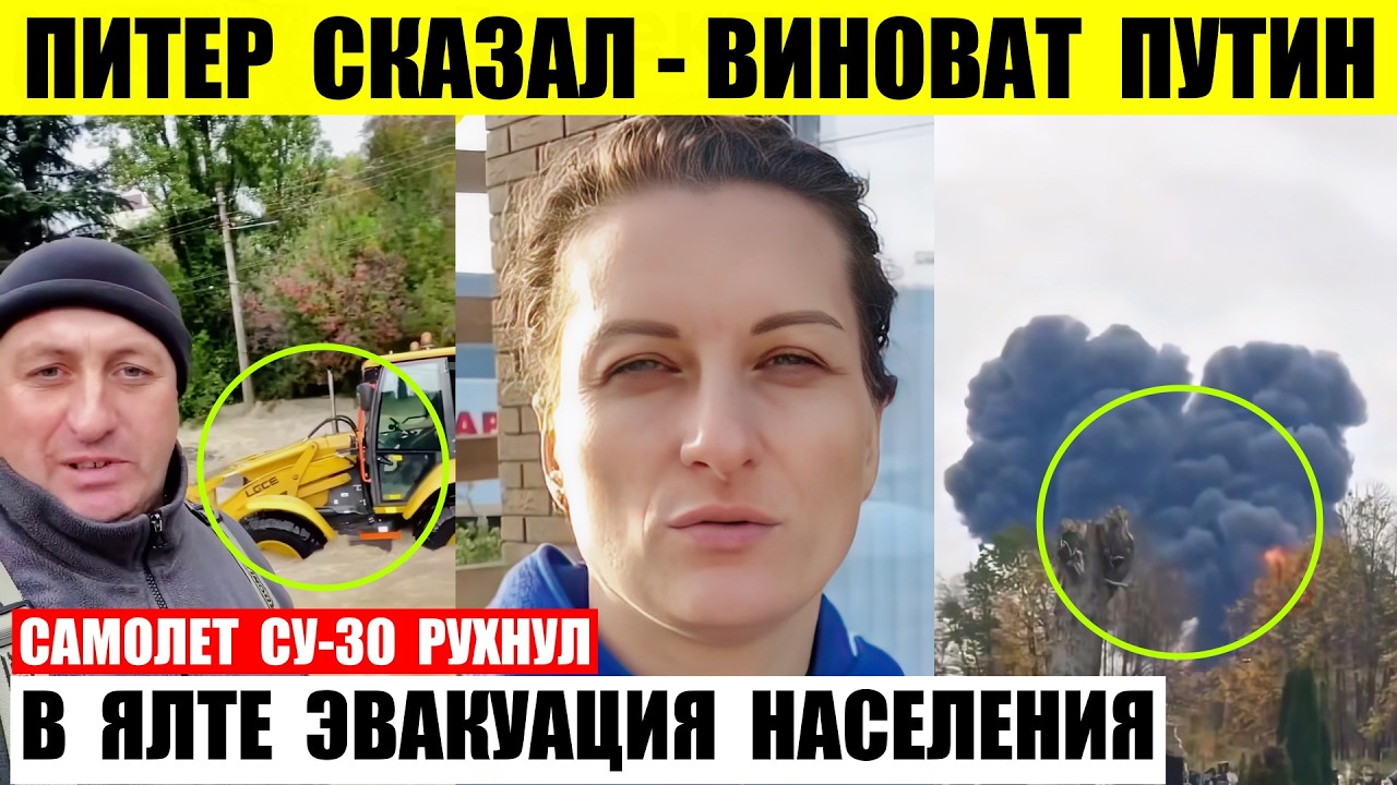 Питер сказал что виноват Кремль. Самолет Су-30 рухнул. В Ялте эвакуация населения.