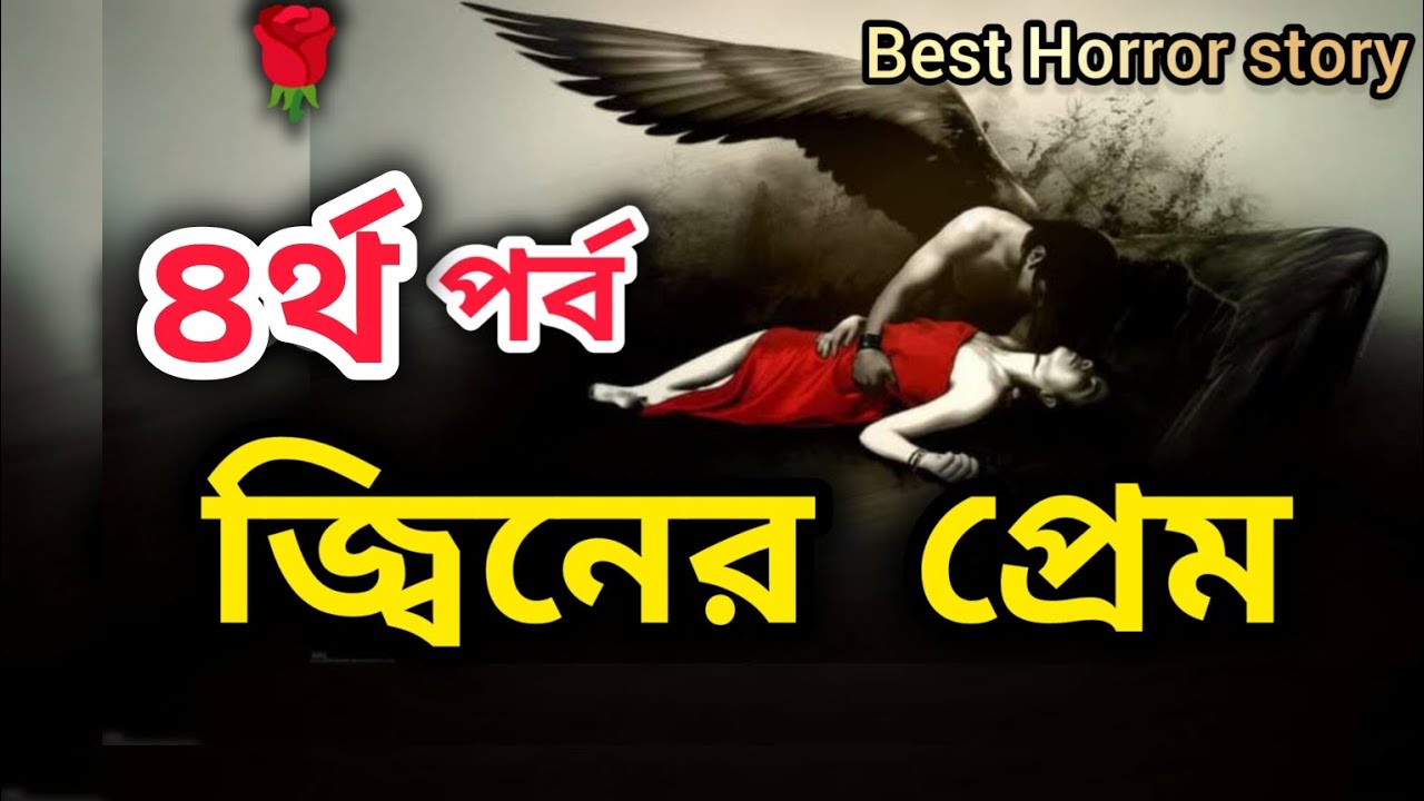 জ্বিনের প্রেম ৪র্থ পর্ব | Jin er Prem Episode-4 | হৃদয় ছুয় যাওয়ার মত একটি গল্প #jannatblogger #bhoot