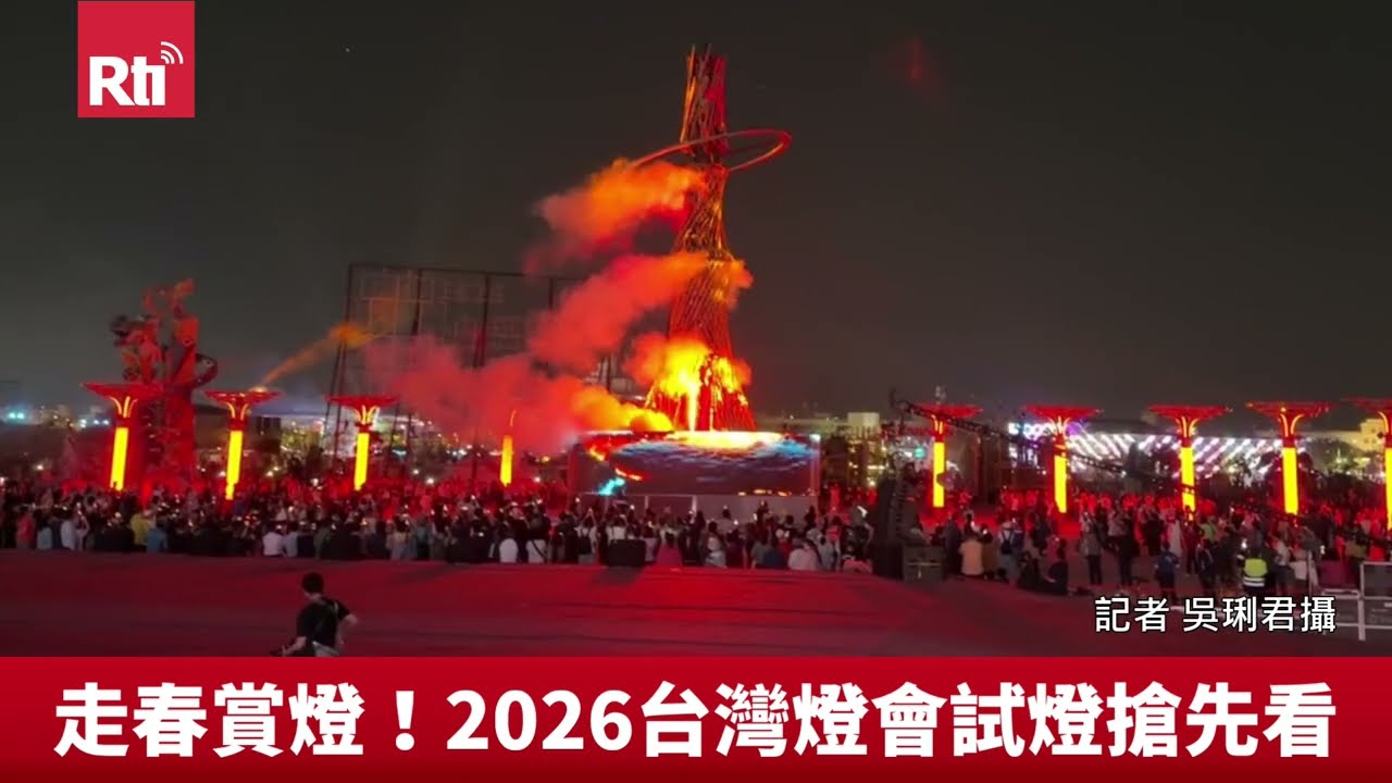 2026台灣燈會主燈璀璨試燈