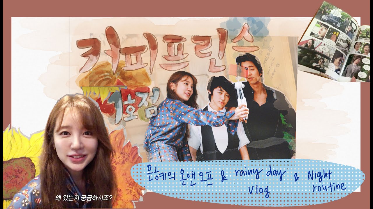 커피프린스 13년만에 재회?! 비오는 날의 온앤오프 | Rainy Day Vlog