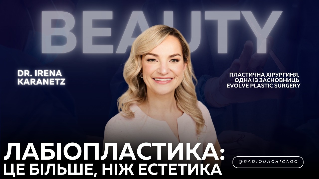 ЛАБІОПЛАСТИКА напередодні літа ☀️ Як проходить процедура та період відновлення | Dr. Irena Karanetz