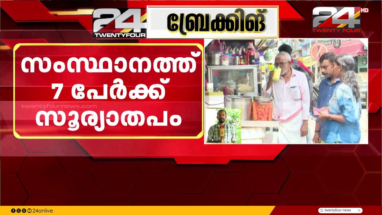 കണ്ണൂരിൽ കടുത്ത ചൂട്, കിണറിൽ നിന്ന് വെള്ളം കോരുന്നതിനിടെ ഇന്ന് ഒരാൾക്ക് സൂര്യതപമേറ്റു | Kannur