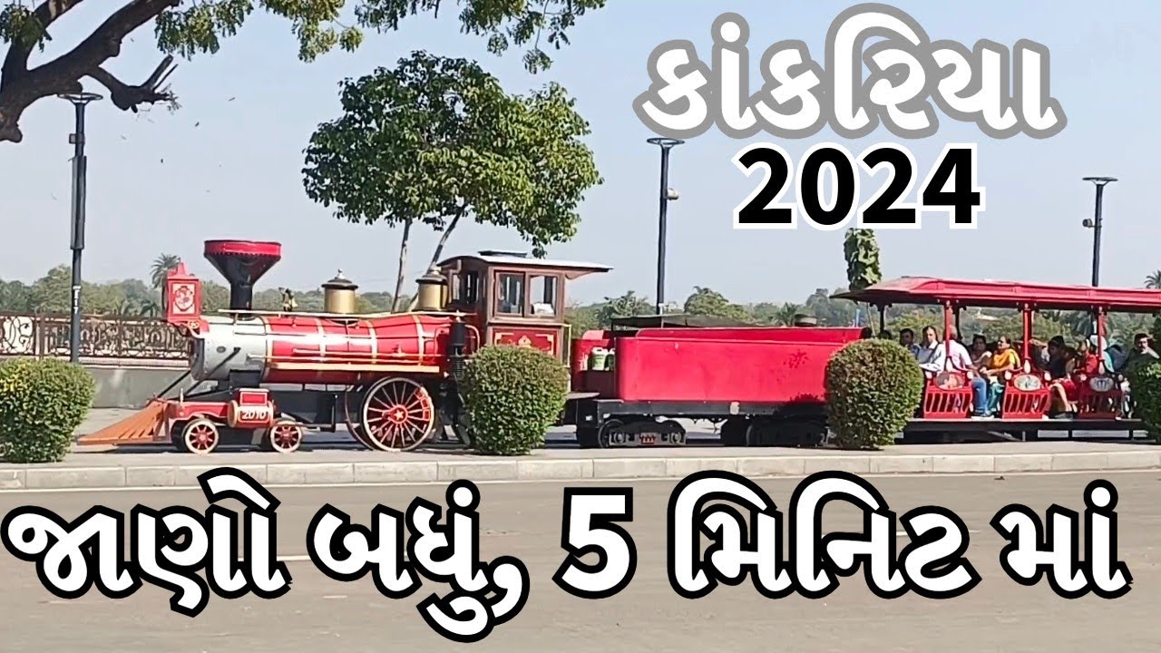 Kankaria Lake Ahmedabad Full Detail in Gujarati | કાંકરિયા તળાવ અમદાવાદ 2025