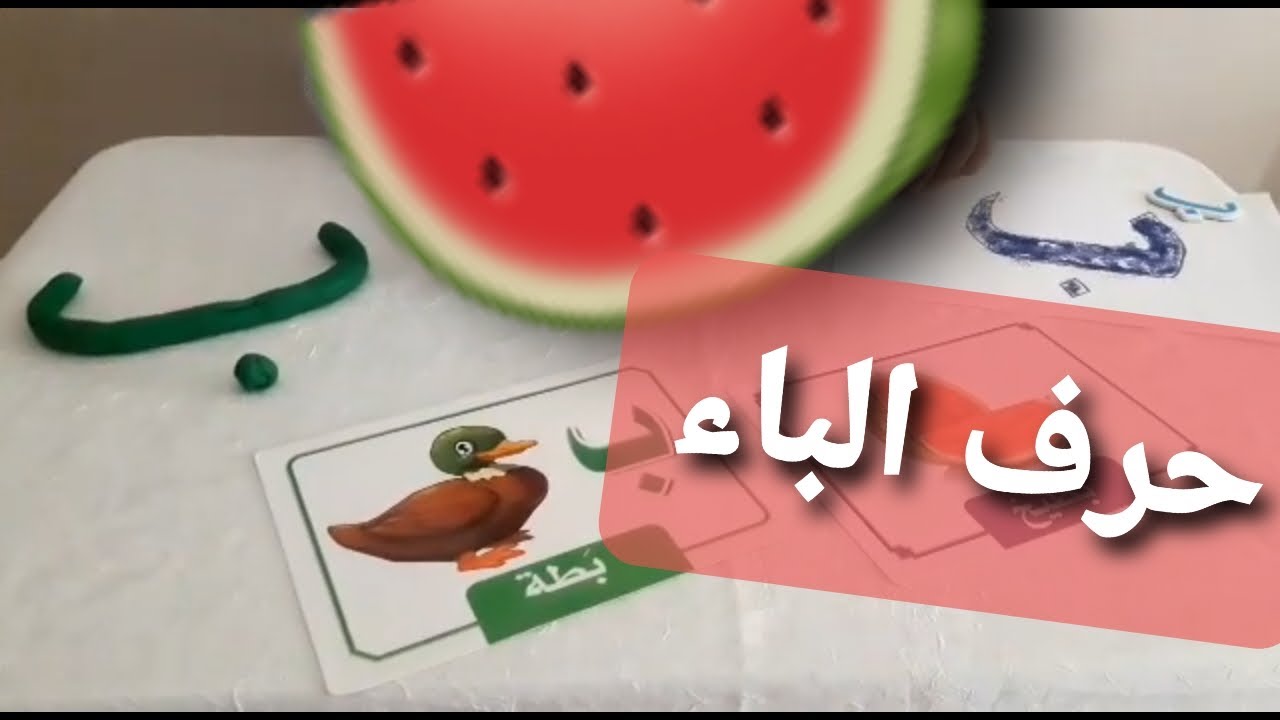 درس حرف الباء (ب)  كي جي ١ #kg1