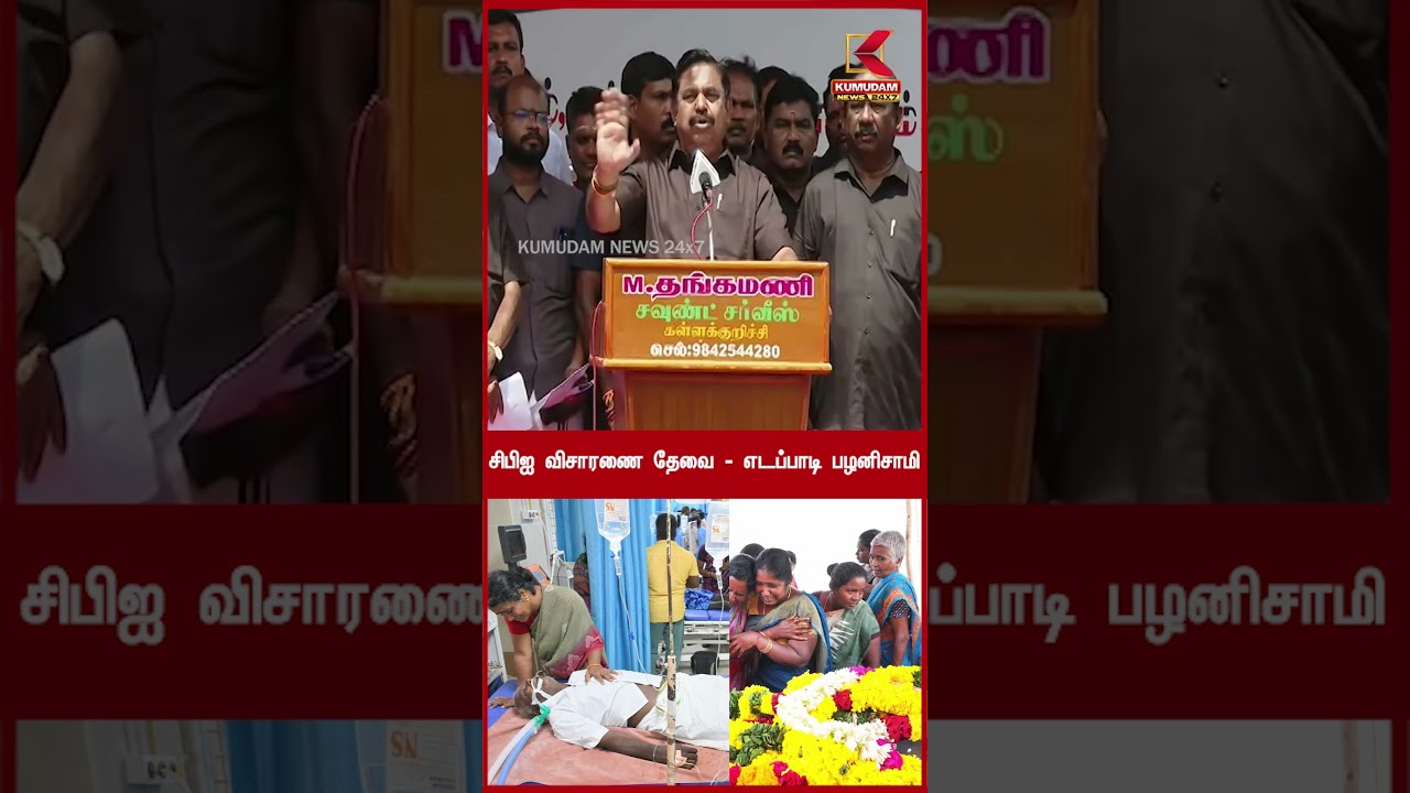 சிபிஐ விசாரணை தேவை - எடப்பாடி பழனிசாமி  | ADMK | DMK