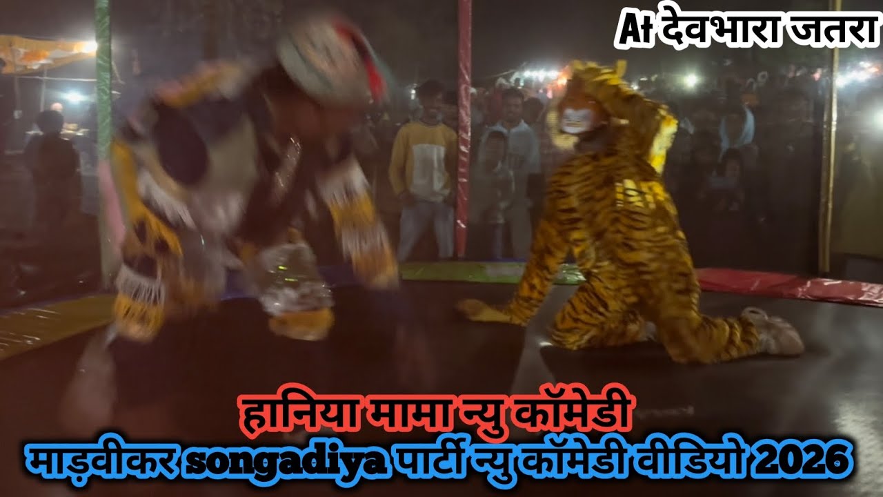 हानिया मामा vs वाघ 🐯 न्यु कॉमेडी माड़वीकर songadiya पार्टी न्यु कॉमेडी वीडियो 2026