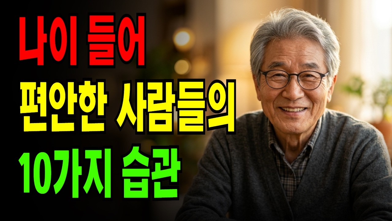 나이 들어 편안한 사람들은 결국 이 '10가지'를 하고 있었습니다