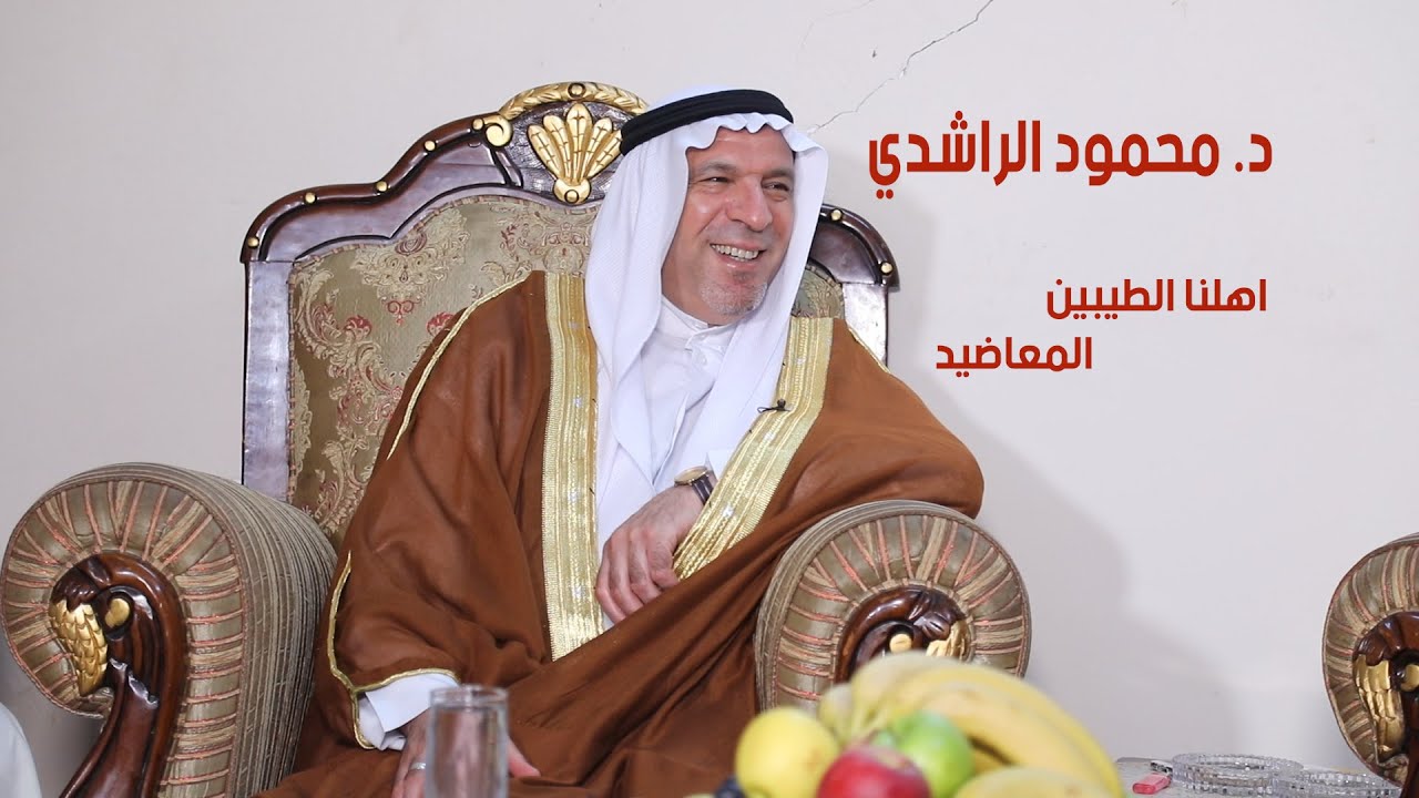 عشيرة المعاضيد في الموصل 2019