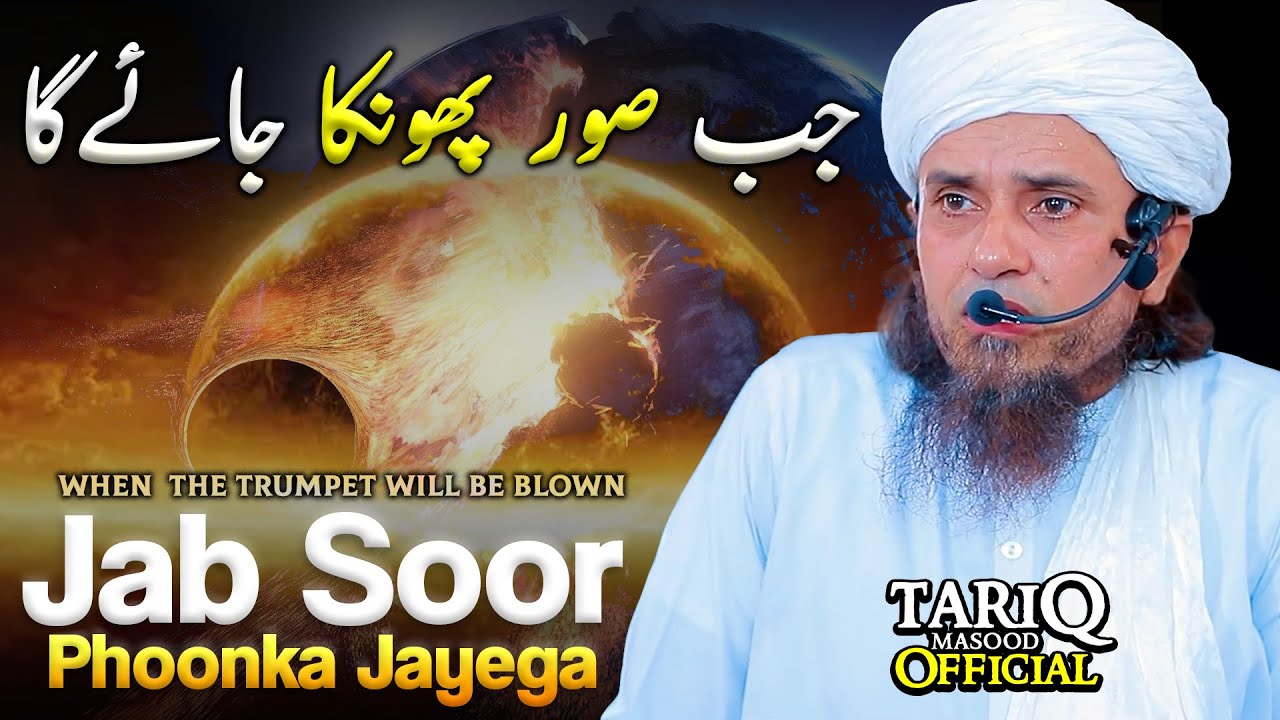Jab Soor Phoonka Jayega | Mufti Tariq Masood