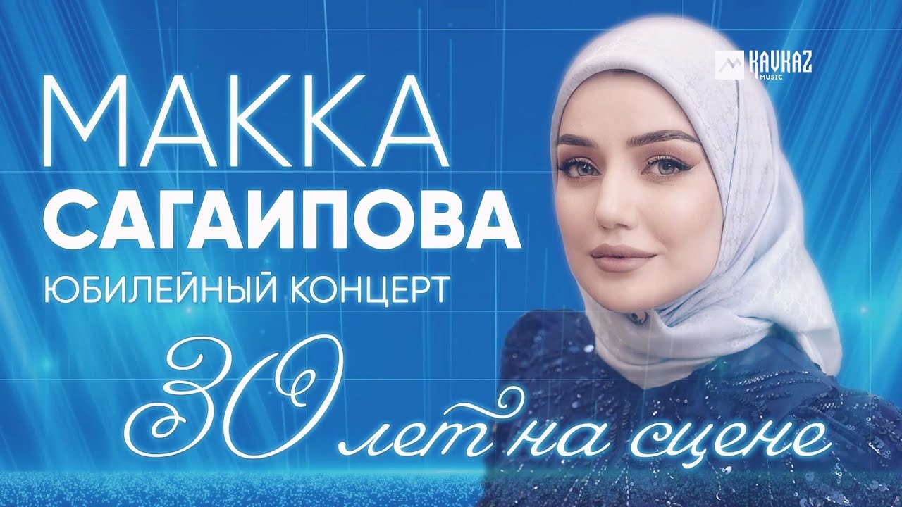 Макка Сагаипова - Юбилейный концерт 30 лет на сцене | KAVKAZ MUSIC CHECHNYA