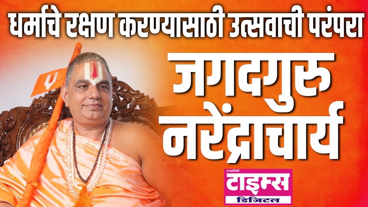 Nanij | धर्माचे रक्षण करण्यासाठी उत्सवाची परंपराः जगदगुरु नरेंद्राचार्य #ratnagiritimes