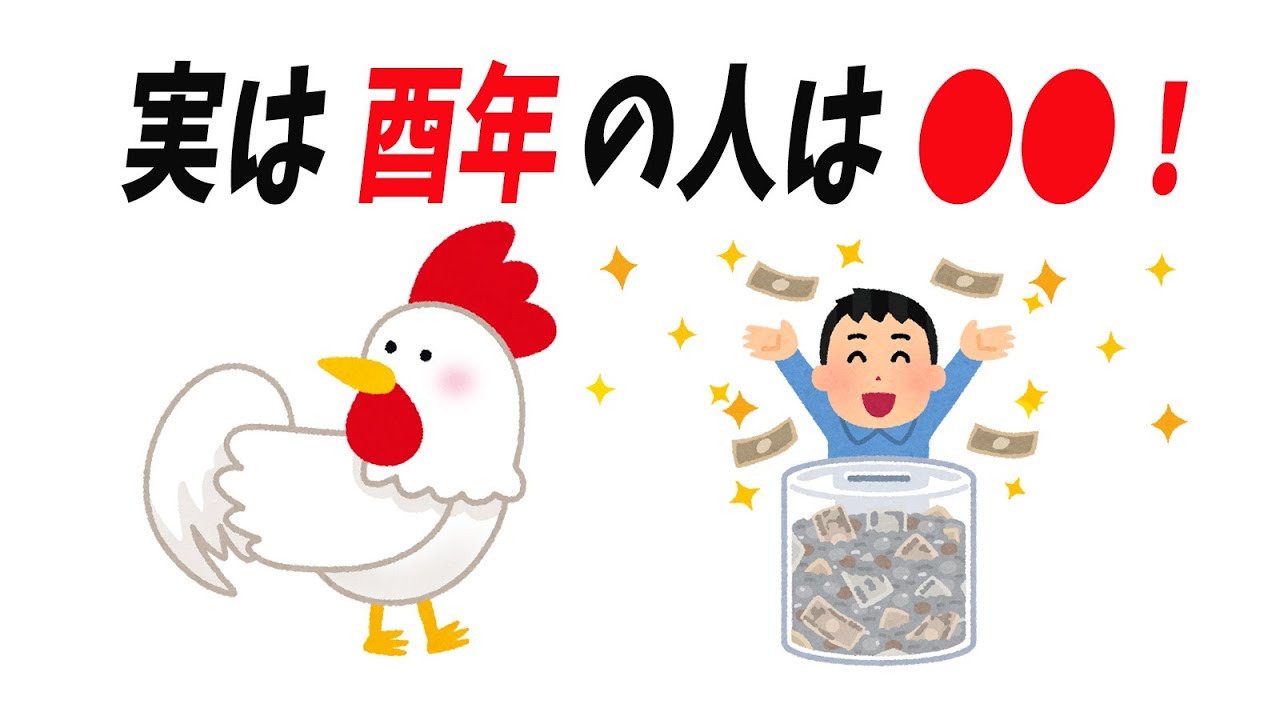 酉年(とり)生まれの人の雑学