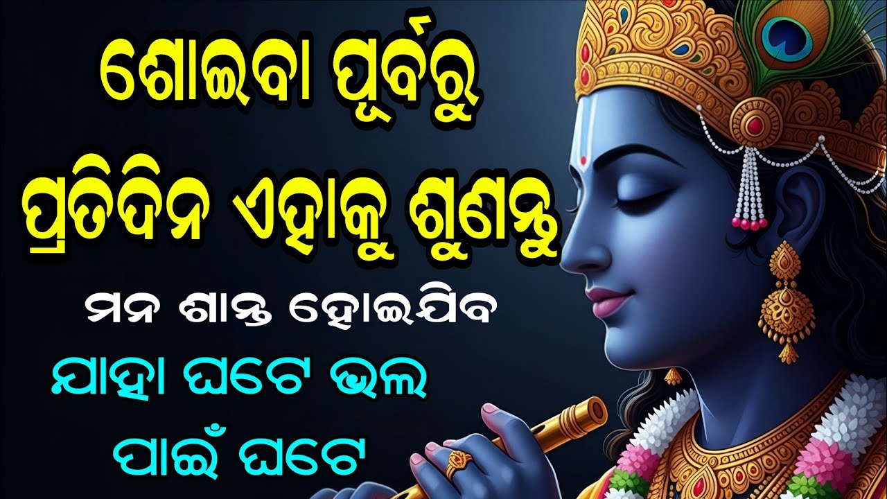 ଯାହା ହେଲା, ଭଲ ପାଇଁ ହେଲା - କିନ୍ତୁ କେମିତି? | Best Motivational Speech | Krishna Kathamruta Odia |