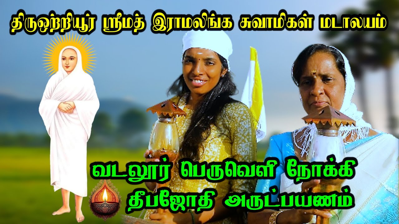 வடலூர் பெருவெளி நோக்கி தீபஜோதி  அருட்பயணம் | #VadalurVallalar | #thaipoosam2026 | #ss4kmedia