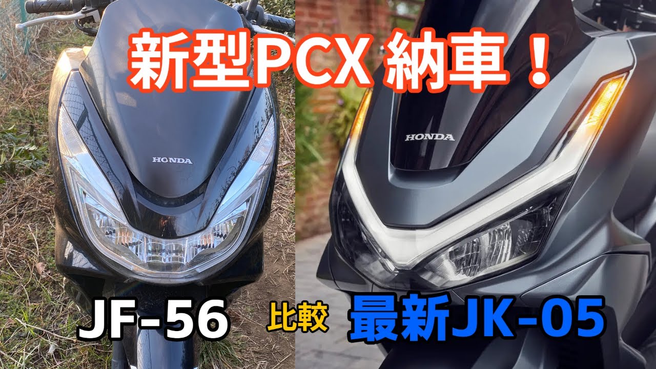 新型PCX125を買ってみた！JF56と比較！《2025年モデル・JK05》