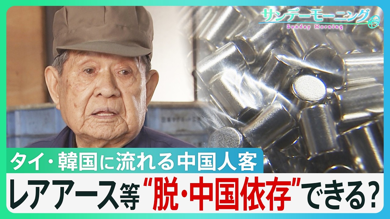 中国・春節連休　日本の観光地に“異変”　タイ・韓国に流れる中国人客　中国産レアアース供給「3分の1」の工場も…　経済の“脱・中国依存”道筋は？【サンデーモーニング】｜TBS NEWS DIG
