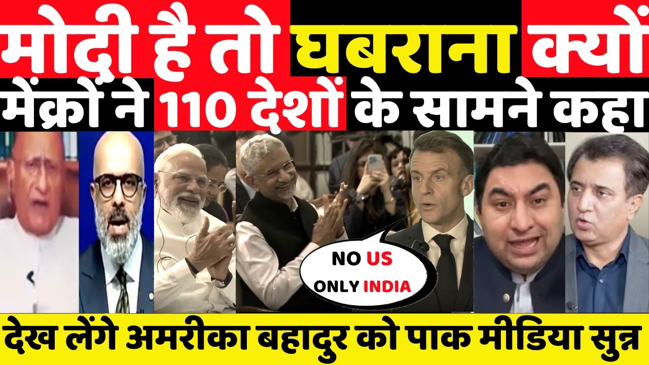 मोदी है तो घबराना क्यों मेंक्रों ने 110 देशों के सामने कहा||MANMAUJI||PAKISTANI PUBLIC REACTION||PAK
