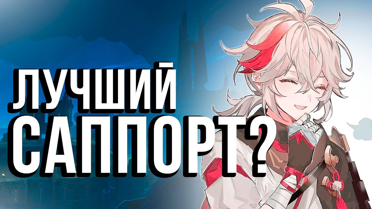 лучший анемо саппорт? | подробный и актуальный гайд на кадзуху, патч 5.6