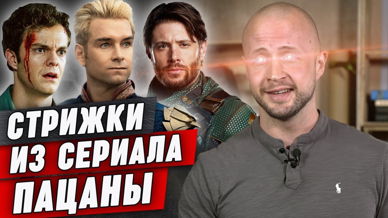 Как стригутся СУПЕРГЕРОИ? | Разбор стрижек из сериала «Пацаны»