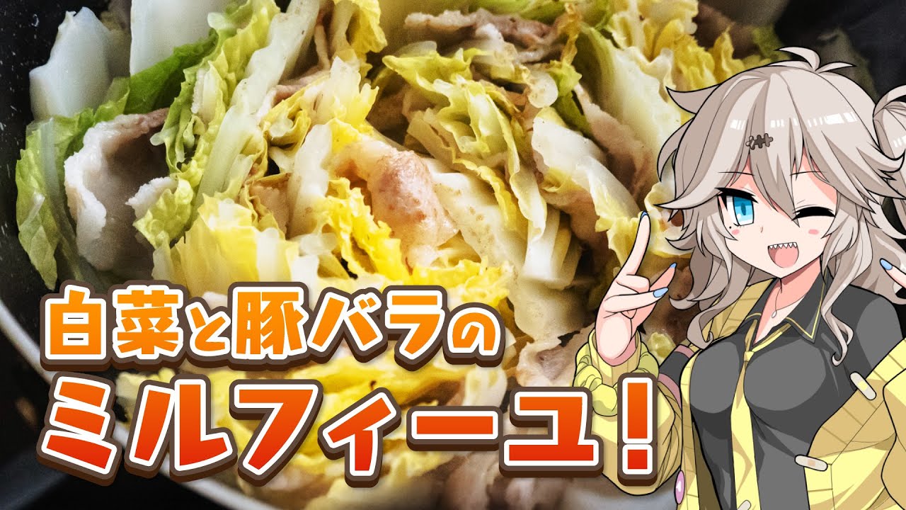 あったか！白菜と豚バラのミルフィーユ蒸し【VOICEVOXキッチン】