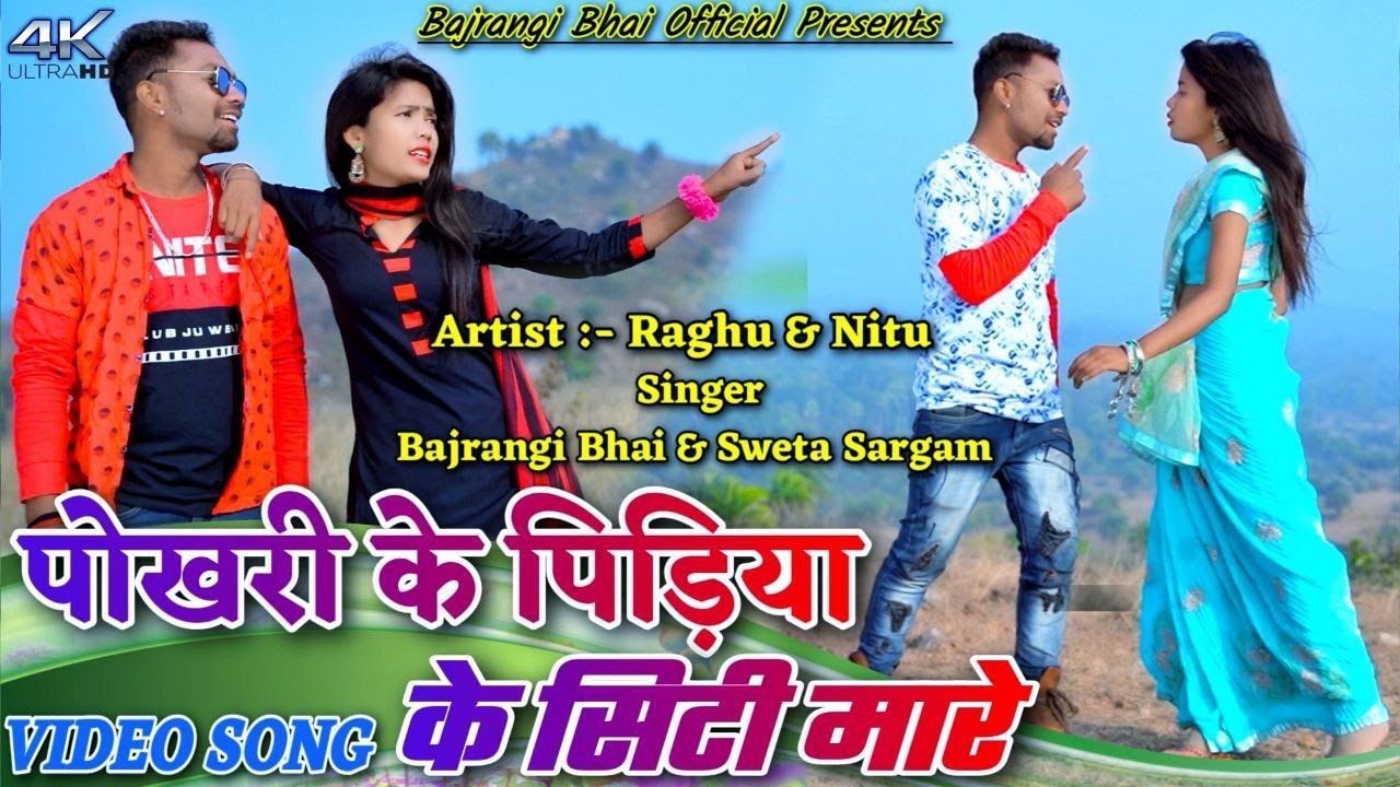 Pokhri Ke Pirhiya Ke Siti Mare || Raghu & Nitu || New Khortha Song 2023 ||New Khortha Video 2023