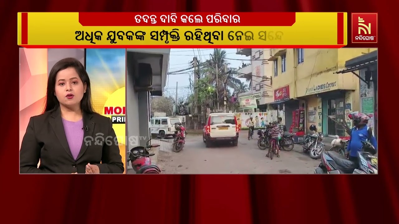 ‘ଥାନରେ ଖବର ଦେବା ପରେ କାର୍ଯ୍ୟାନୁଷ୍ଠାନ ନେଲାନି ପୋଲିସ, ତଦନ୍ତ ଦାବି କଲେ ପରିବାର ଲୋକେ’