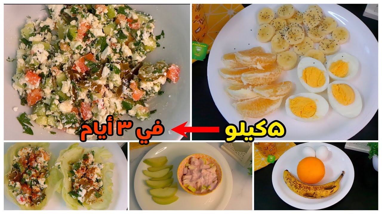 نظام دايت لخسارة 5 كيلو في 3 ايام ( نظامي الخاص)