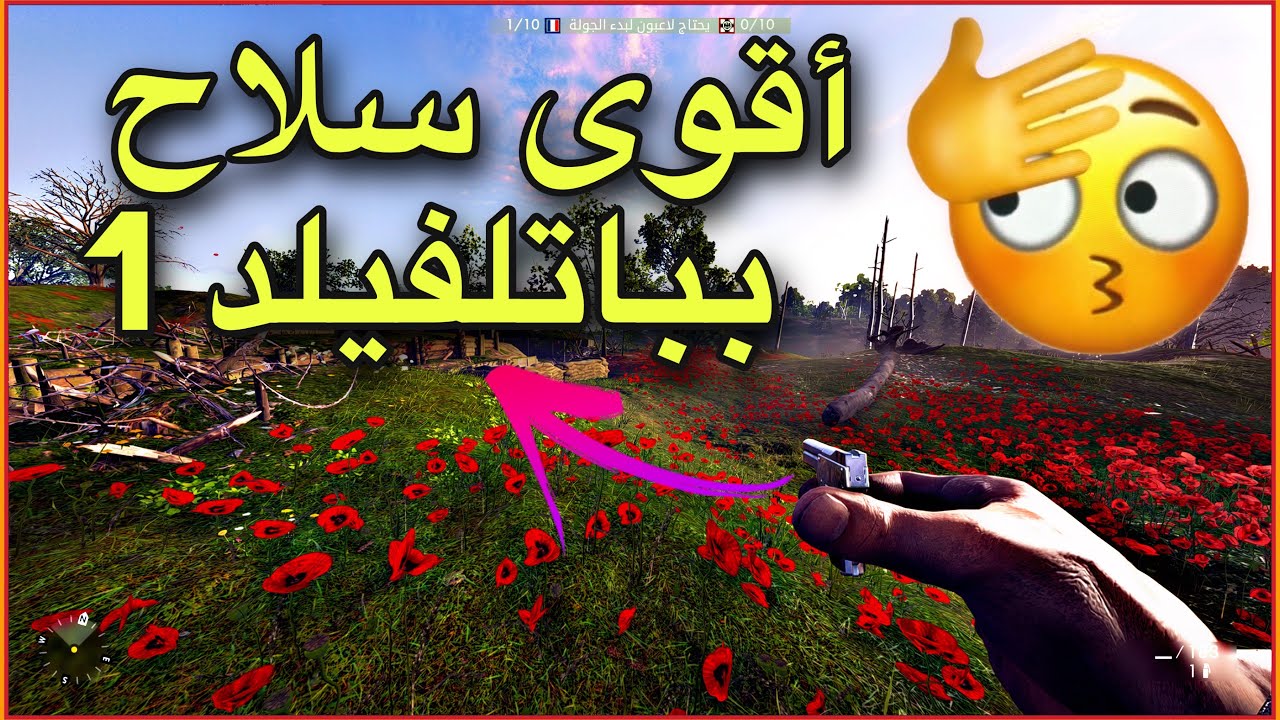 باتلفيلد 1 : أخطر سلاح القليل يعرفوه ! | Battlefield 1
