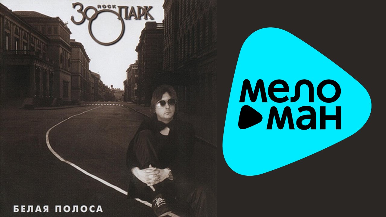 Зоопарк -  Белая полоса (Альбом 1984)