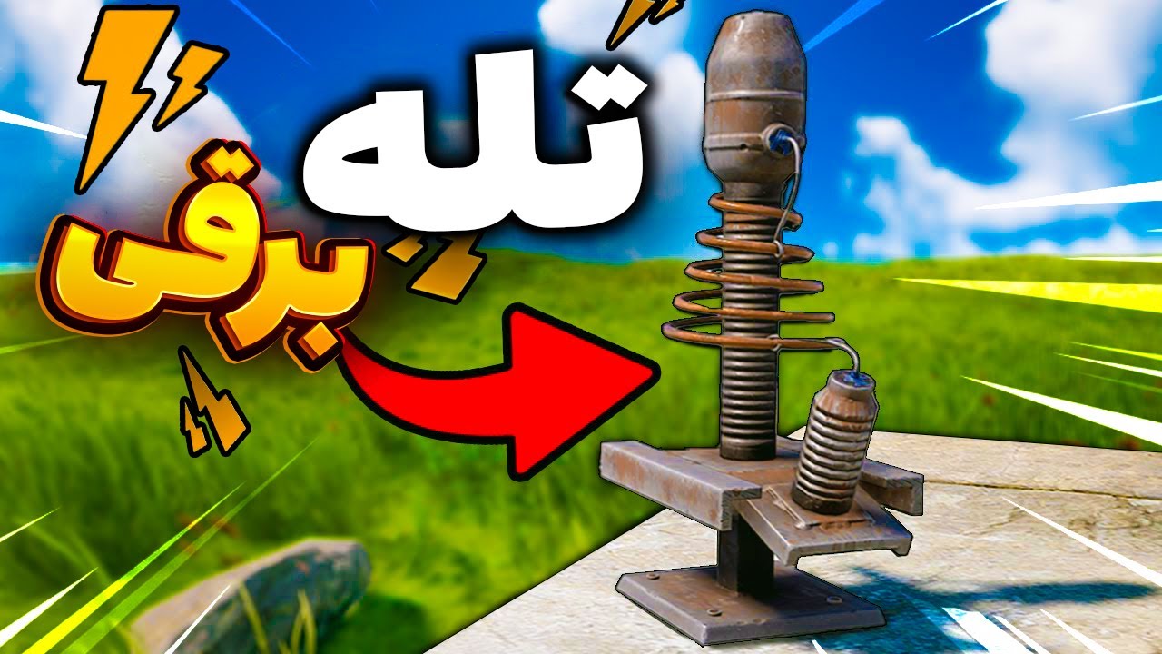 با این ترپ بیس برقی ایرانیا رو بیچاره کردم😂 | Rust