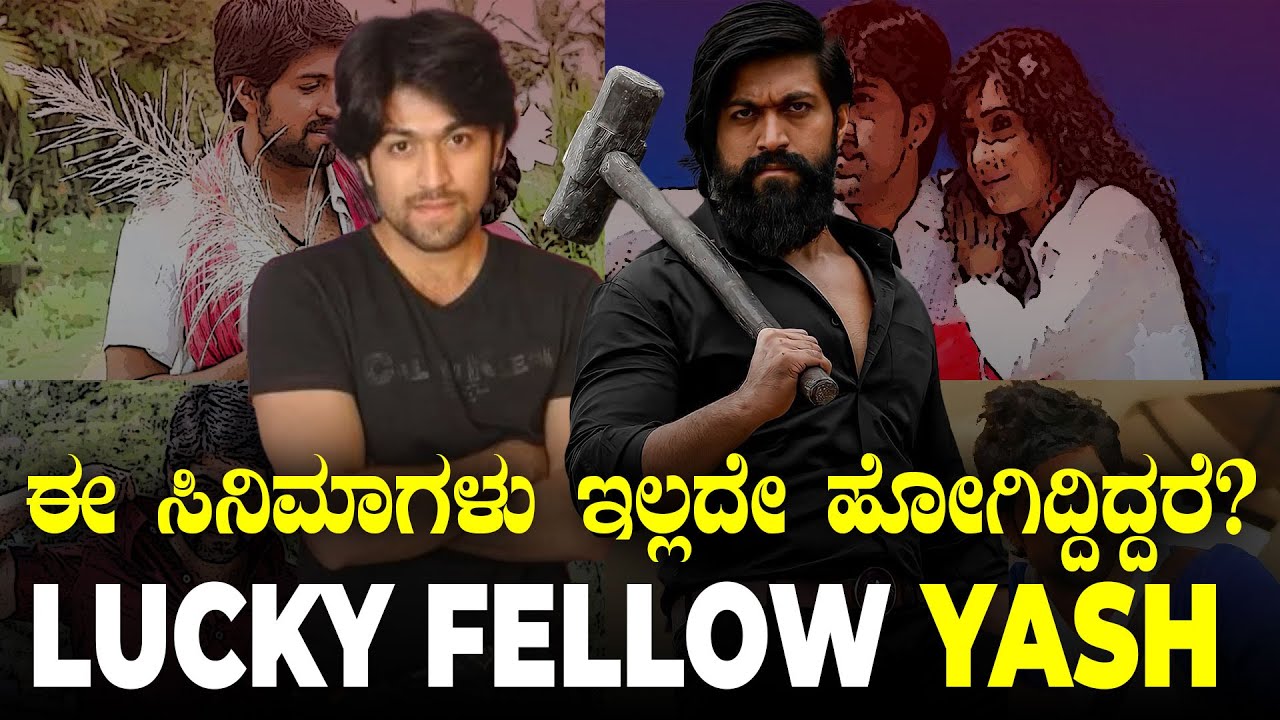 ಯಶ್‌ ನಿಜಕ್ಕೂ ಅಷ್ಟೊಂದು ಅದೃಷ್ಟವಂತನಾ? | ಯಶ್‌ ಕೈಹಿಡಿದ ಕನ್ನಡ ಸಿನಿಮಾಗಳು ಯಾವುದು ಗೊತ್ತಾ? | KGF Yash Movies