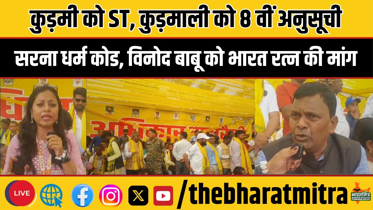 अधिकार रैली के मंच से मांग,कुड़मी को ST, कुड़माली को 8 वीं अनुसूची,सरना धर्म कोड की मांग