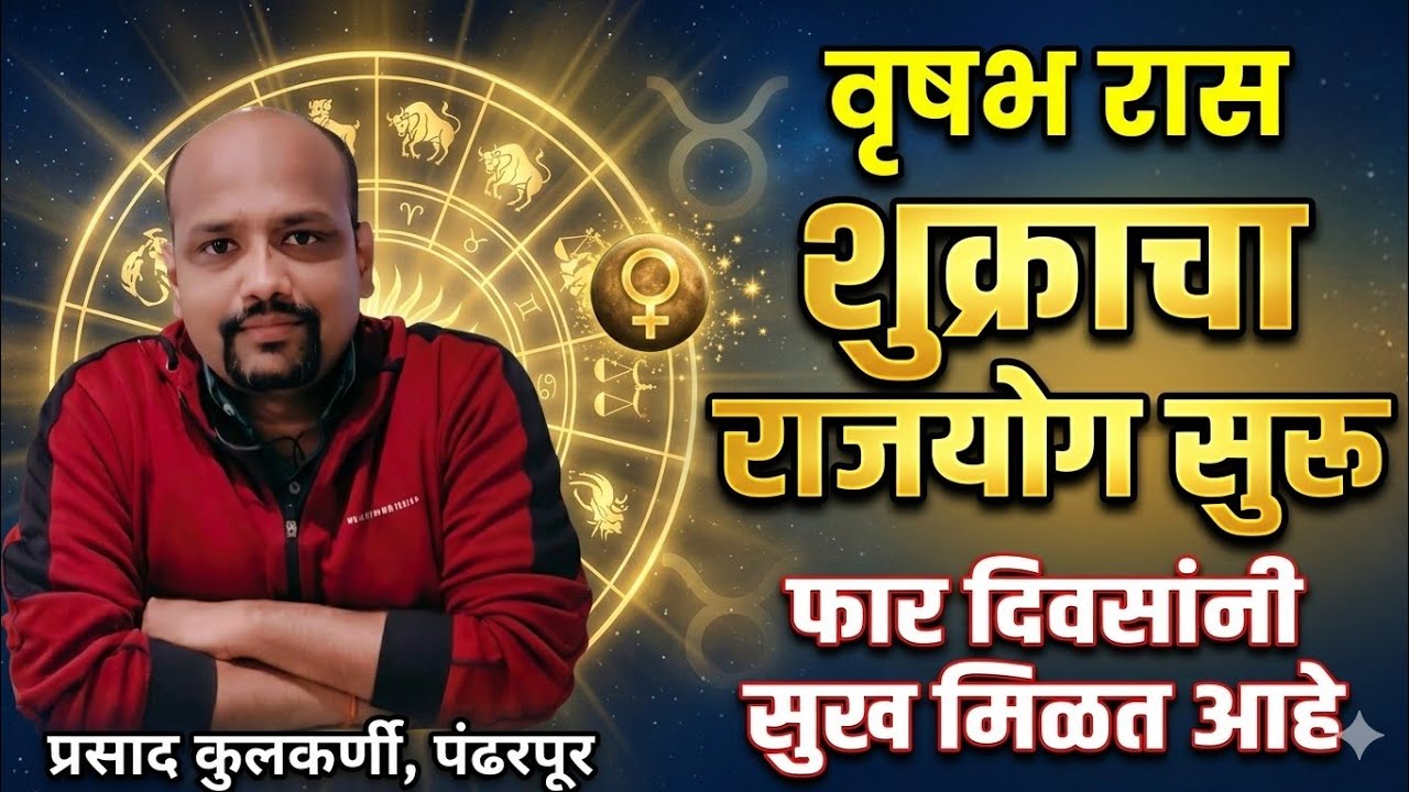 वृषभ रास: योग्य वेळ जवळ सकारात्मक बदलाची  सुरुवात