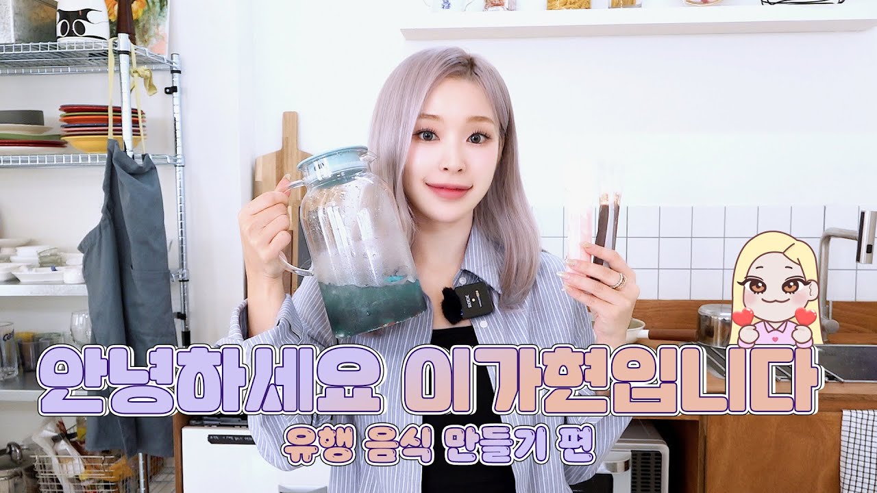 [Dreamcatcher GAHYUN] 안녕하세요 이가현입니다 | 유행음식 만들기 편🍦🍬🍫 (ENG)