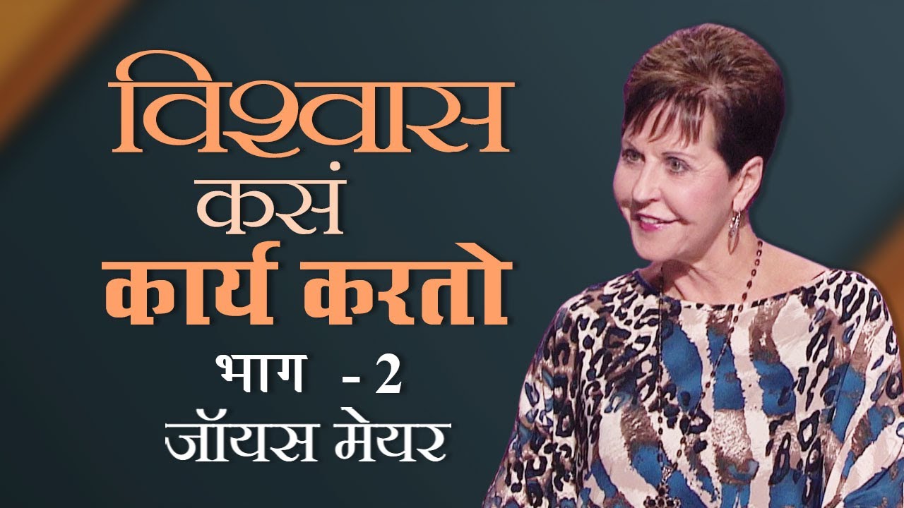 विश्वास कसं कार्य करतो - How Faith Works Part 2 - Joyce Meyer