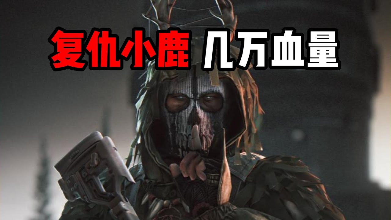 复仇小鹿 几万血量？！逃离塔科夫