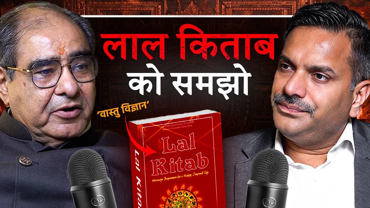 आँखे खोले देगा ये पॉडकास्ट | Lal Kitab Explained Ft. Rakesh Kathuria