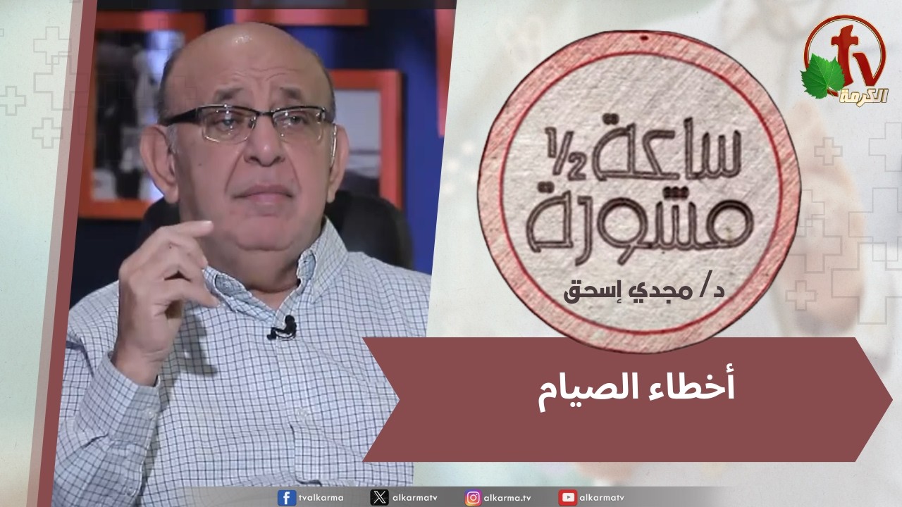 برنامج ساعة ونصف مشورة -أخطار الصيام -18 فبراير 2026 - قناة الكرمة