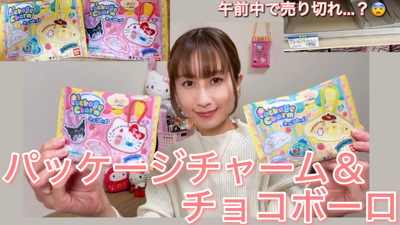 【人気!!】パッケージチャーム＆チョコボーロ開封しました サンリオキャラクターズ