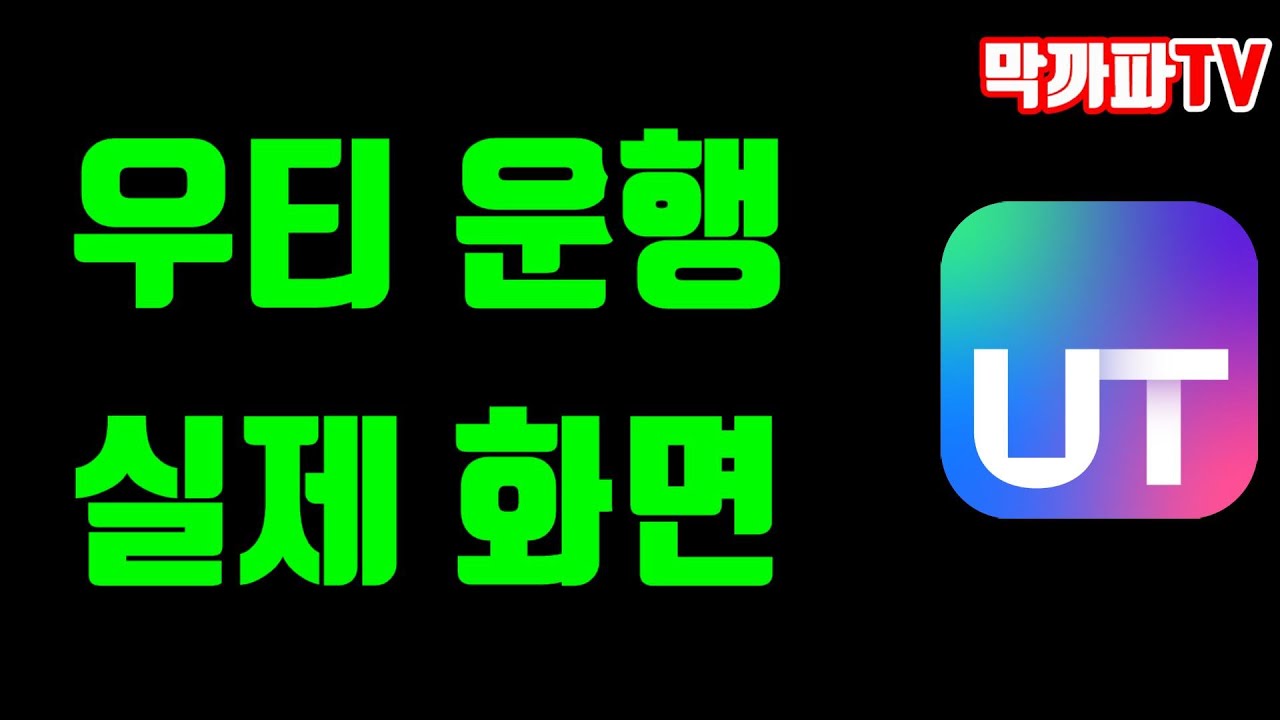 우티 운행 실제 화면 -막까파TV-