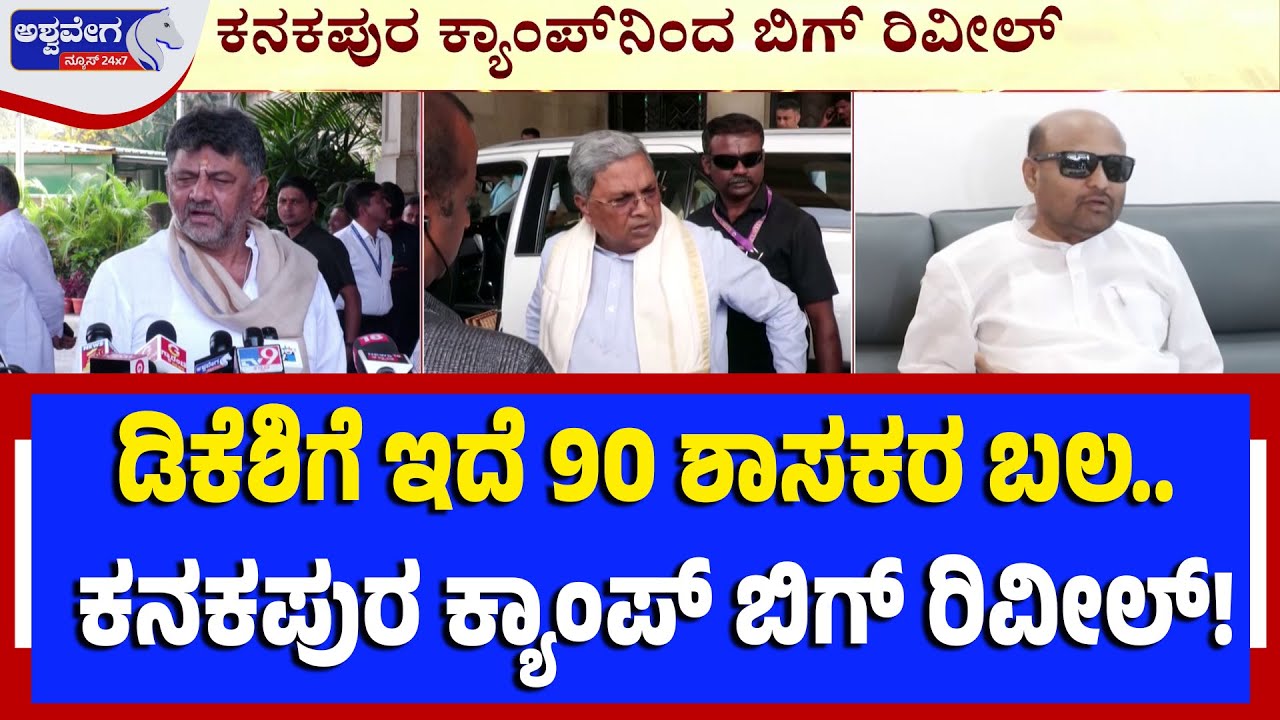 ಡಿಕೆಶಿಗೆ ಇದೆ 90 ಶಾಸಕರ ಬಲ..ಕನಕಪುರ ಕ್ಯಾಂಪ್‌ ಬಿಗ್‌ ರಿವೀಲ್‌! | DK Shivakumar Has Support of 90 MLAs?