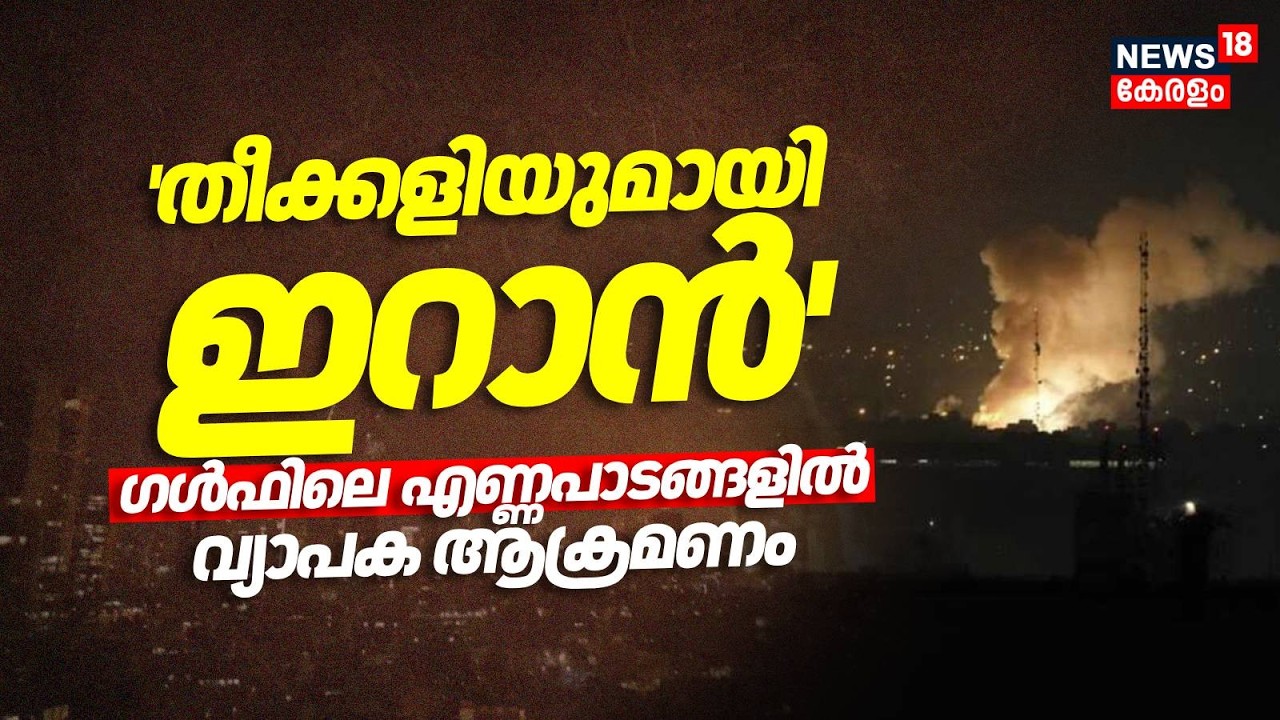 'തീക്കളിയുമായി ഇറാൻ'; ​ഗൾഫിലെ എണ്ണപാടങ്ങളിൽ വ്യാപക ആക്രമണം | Trump | Gulf | Iran Israel War | N18G