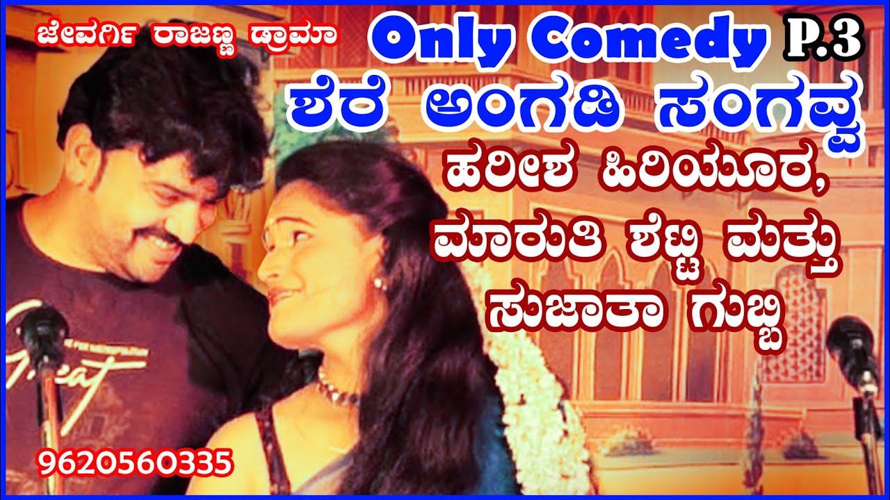 ಶೆರೆ ಅಂಗಡಿ ಸಂಗವ್ವ ಹರೀಶ ಹಿರಿಯೂರ  ಹಳ್ಳಿಗಳ ಜಾತ್ರೆಗೆ ನಾಟಕ ಬೇಕಾದಲ್ಲಿ  9620560335 #jevargirajannadrama