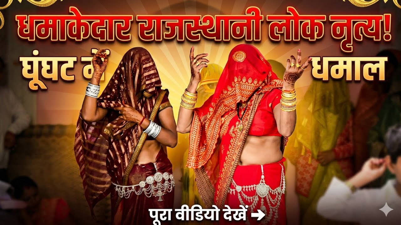 धमाकेदार राजस्थानी लोक नृत्य घूंघट में धमाल