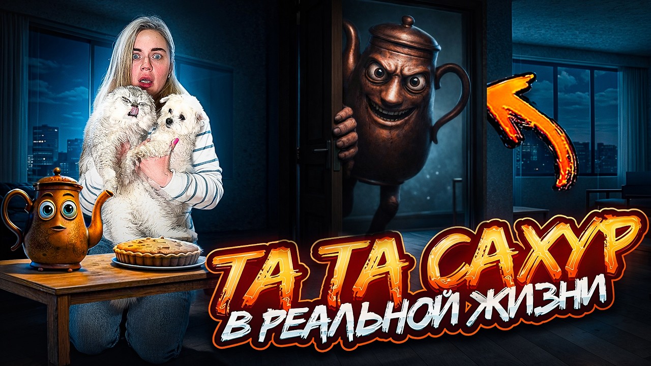 ТА ТА САХУР В РЕАЛЬНОЙ ЖИЗНИ В НАШЕМ ДОМЕ | 24 ЧАСА С КОТАМИ В ПАЛАТКЕ
