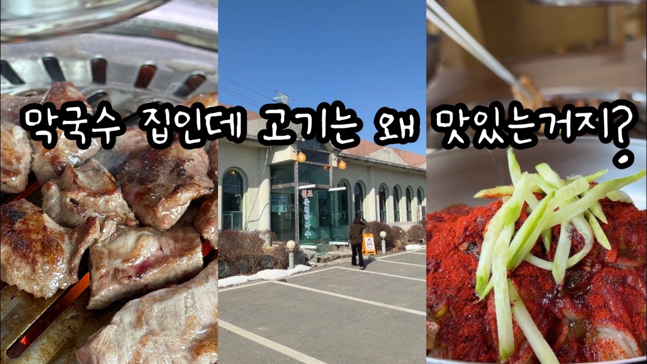 막국수 집인데 고기는 왜 맛있는거죠? 어릴때 추억보정빨인가? 포천 창수면에 위치한 노포, 춘천 남부막국수에 다녀왔습니다.