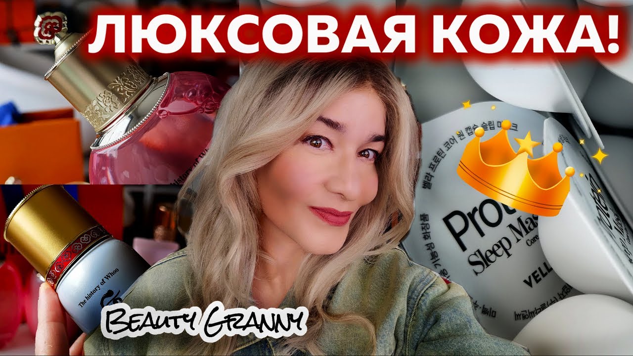 Выхоленная кожа, омолаживание во сне, враги отопительного сезона - новинки от Beauty Granny!