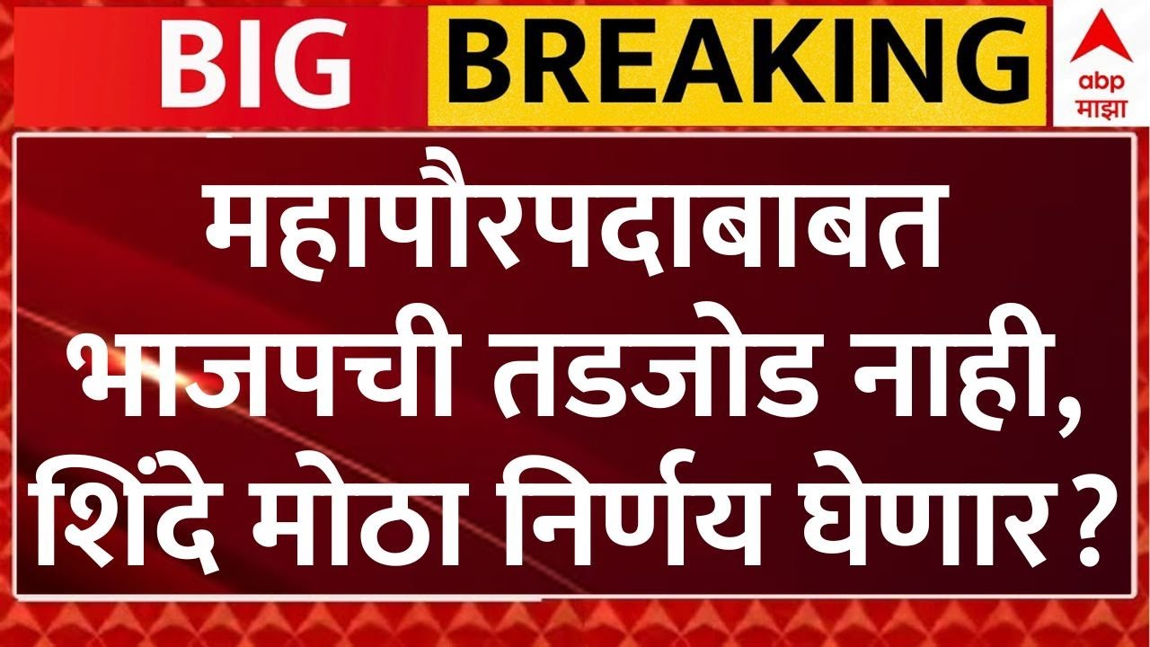 ABP Majha LIVE | BMC Election 2026 | Mumbai Mayor | Devendra Fadnavis vs Eknath Shinde |Marathi News