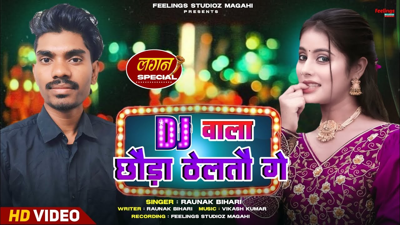 #Video ~ Dj Wala Chhauri Theltau Ge | Raunak Bihari | New Maghi Song 2026 | Dj वाला छौड़ा ठेलतौ गे